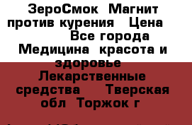 ZeroSmoke (ЗероСмок) Магнит против курения › Цена ­ 1 990 - Все города Медицина, красота и здоровье » Лекарственные средства   . Тверская обл.,Торжок г.